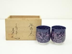 有田焼　馬場真右エ門（真一郎）造　組湯呑2客（共箱）